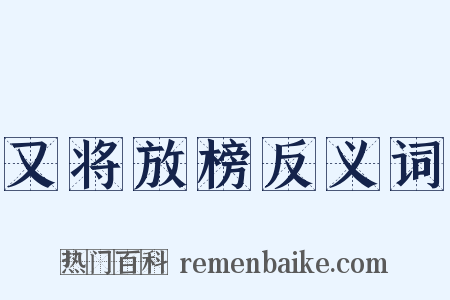 又将放榜反义词是什么意思的图片